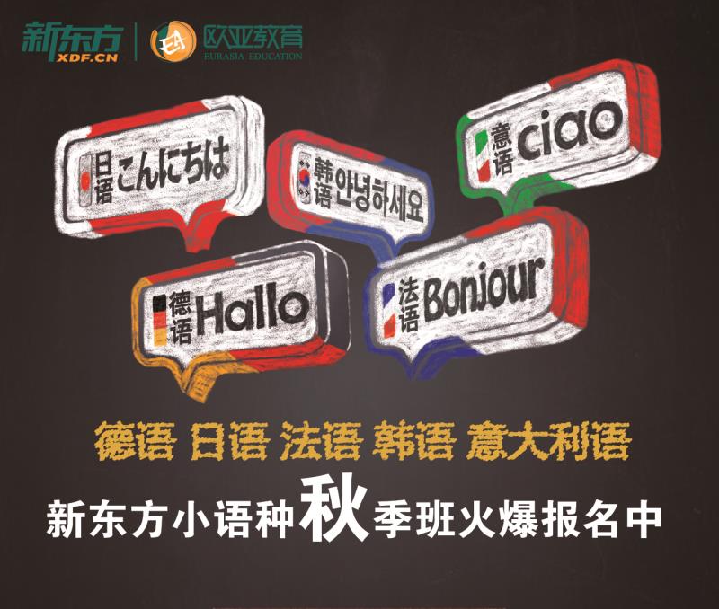 小语种秋季班火爆报名中