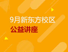 新东方9月校区公益讲座