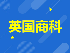 英联邦留学之商科专业全解析