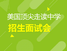 美国中学顶尖走读中学招生面试会
