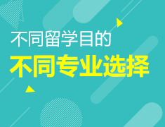 9.9|不同留学目的，不同专业选择