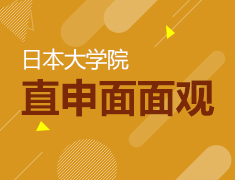 9.23|日本大学院直申面面观