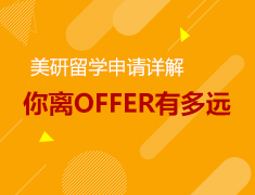 9.23|美研申请流程详解：你离offer还有多远？