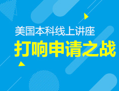 美国本科线上讲座-中关村校区