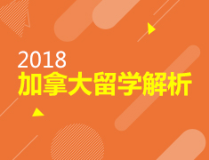 2018加拿大留学解析