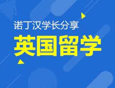 来自诺丁汉学长分享的留学英国超干货！
