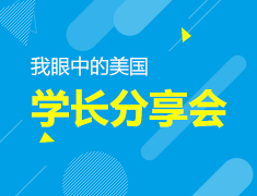 美国UIUC博士学长分享会