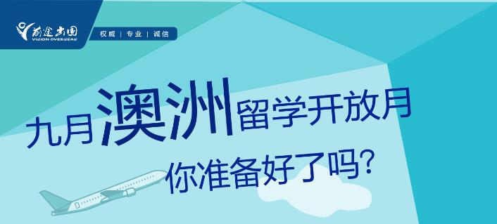 澳洲留学开放月——线上讲座