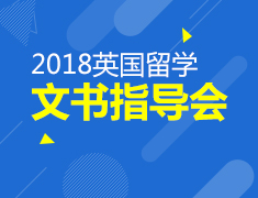9.16丨英国2018文书指导课