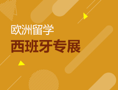 9.17丨西班牙留学专展