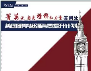 9.10 英国留学超强背景提升计划