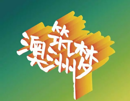 9.17 筑梦澳洲，为你而来