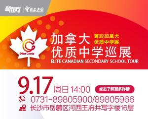 9月17日|加拿大优质中学展
