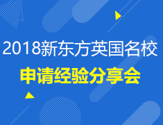 2018新东方英国院校申请经验分享会