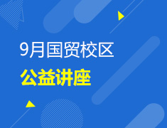 9月国贸校区公益讲座