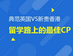 9.17|典范英国VS新贵香港