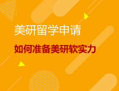 9.17|如何准备美研软实力