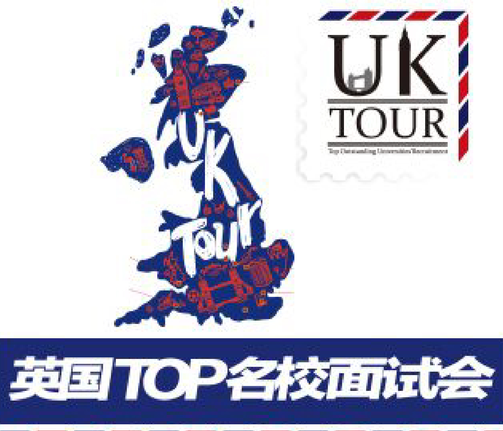 10.22| 英国TOP名校面试会