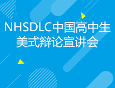 9.17|NHSDLC中国高中生美式辩论宣讲会