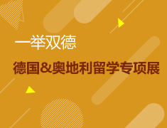 一举双德--德国与奥地利留学专项展