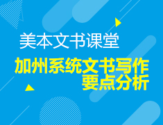9.16|加州系统文书写作要点分析