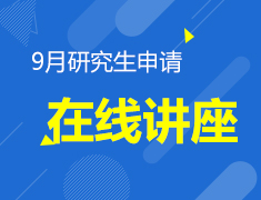 9月 研究生系列微讲座