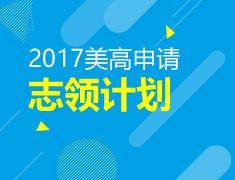 志领计划开班活动