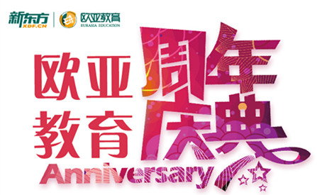 9.16 新东方欧亚教育年度盛典