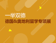 德国&奥地利留学专项展