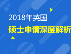 9.17|英国硕士申请深度解析