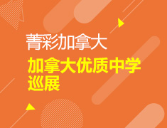 加拿大优质中学巡展