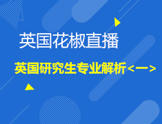 9.21| 花椒直播-英国研究室专业解析<一>
