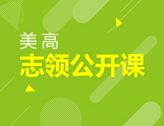 美国高中志领公开课