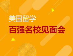 9.23丨美国百强名校展