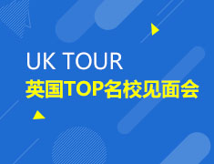 11.4|UK TOUR 英国TOP名校见面会