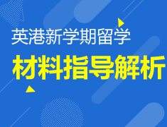 9.23|英港新学期留学材料指导解析