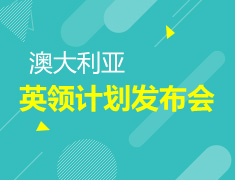 9.24| 澳大利亚英领计划发布会