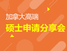 9.23|2017加拿大高端硕士申请分享会