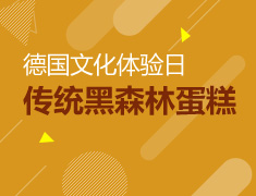 德国文化体验日--传统黑森林蛋糕