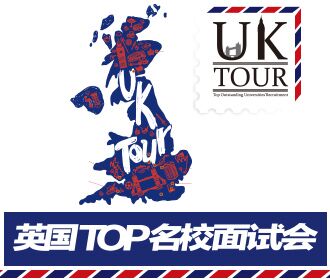10.21丨UK TOUR英国名校见面会