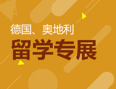 9.24丨德奥留学专展