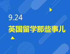 英国留学那些事儿