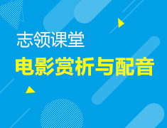 9.23|志领课堂之电影赏析与配音