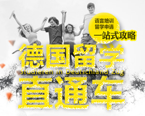 11月12日|德&奥留学专项展