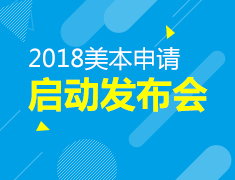 9.23|2018秋季美本早申启动发布会