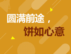 9.23| 圆满前途，饼如心意！