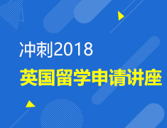 冲刺2018英国留学系列讲座