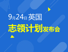 9.24| 英国志领计划发布会