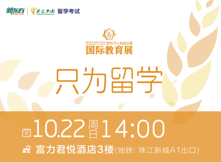 10.22|新东方·前途出国国际教育展