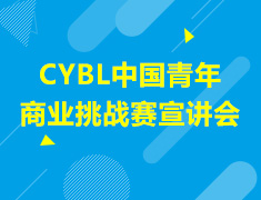 9.24|CYBL中国青年商业挑战赛宣讲会